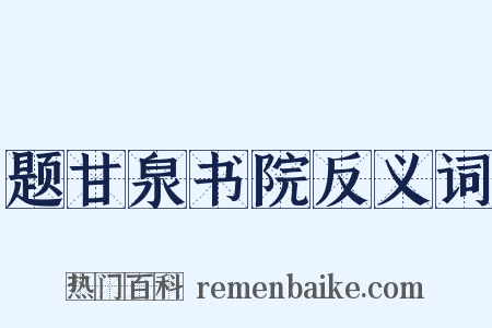 题甘泉书院反义词是什么意思的图片